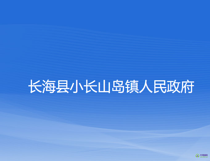 長?？h小長山島鎮(zhèn)人民政府