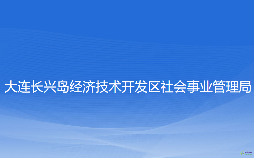 大連長興島經濟技術開發(fā)區(qū)社會事業(yè)管理局