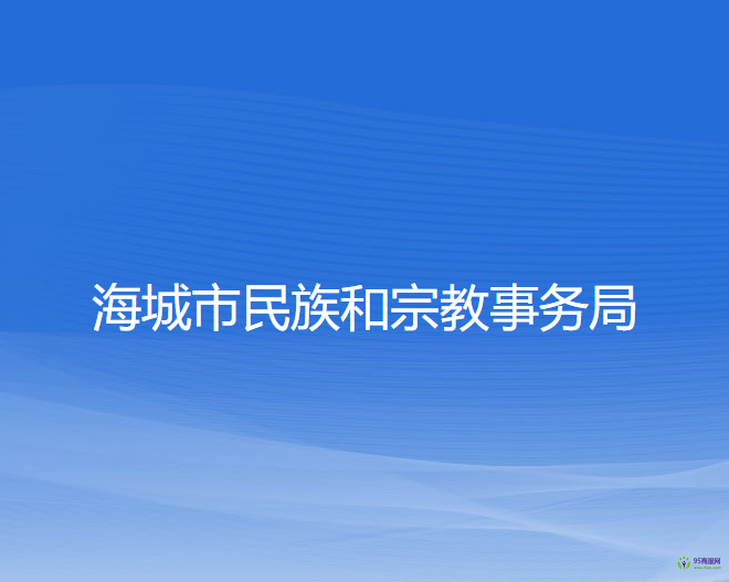 海城市民族和宗教事務局