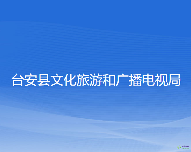 臺安縣文化旅游和廣播電視局