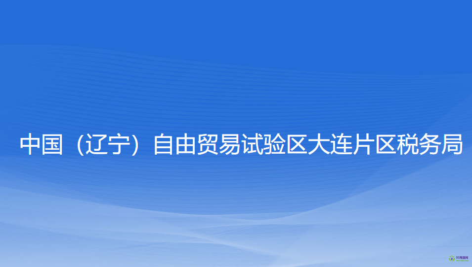 中國（遼寧）自由貿(mào)易試驗區(qū)大連片區(qū)稅務(wù)局