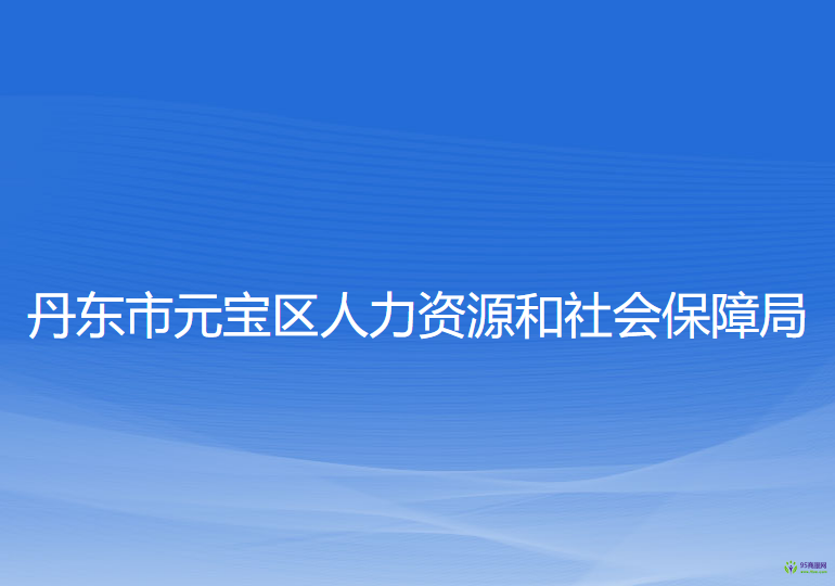 丹東市元寶區(qū)人力資源和社會保障局