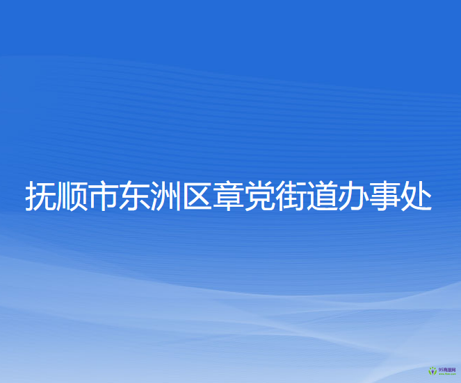 撫順市東洲區(qū)章黨街道辦事處