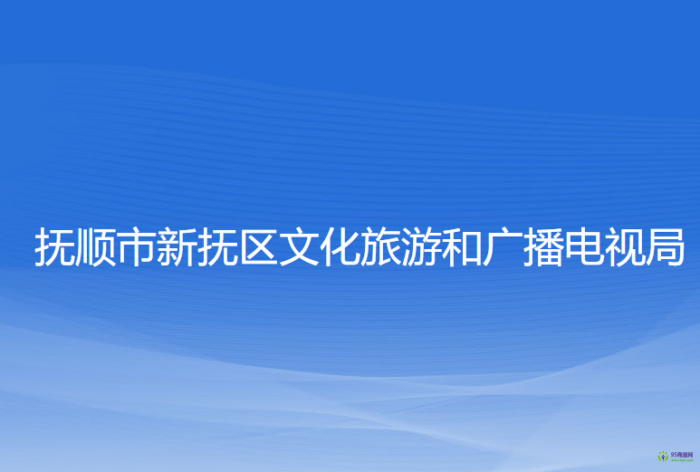 撫順市新?lián)釁^(qū)文化旅游和廣播電視局