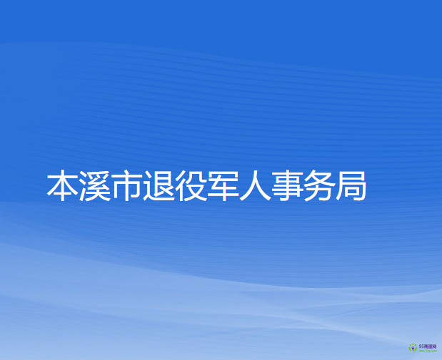 本溪市退役軍人事務(wù)局