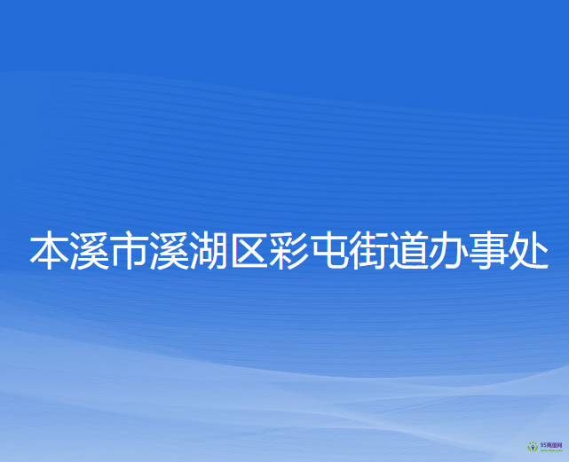 本溪市溪湖區(qū)彩屯街道辦事處