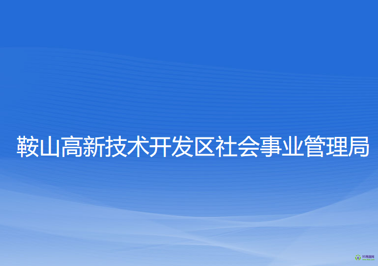 鞍山高新技術(shù)開發(fā)區(qū)社會事業(yè)管理局