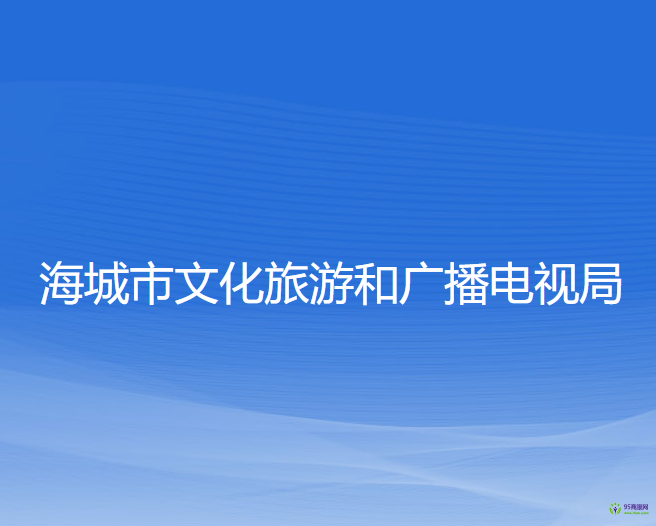 海城市文化旅游和廣播電視局