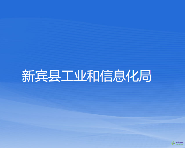 新賓縣工業(yè)和信息化局