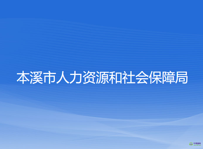 本溪市人力資源和社會(huì)保障局