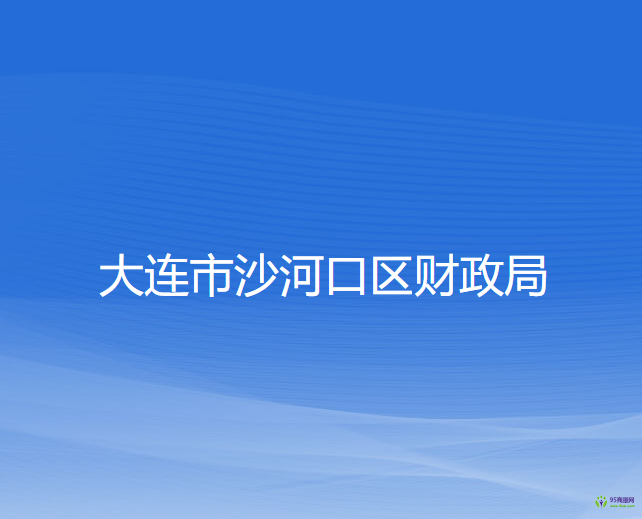 大連市沙河口區(qū)財政局