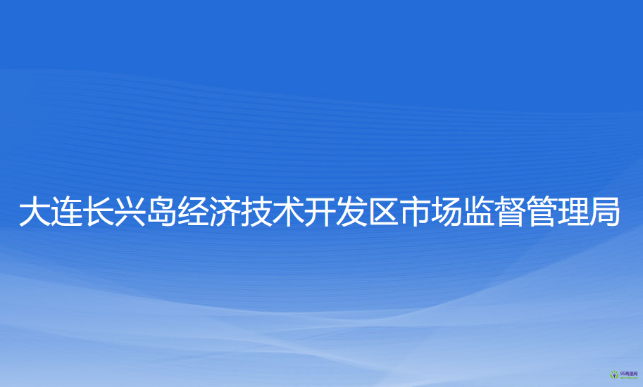 大連長(zhǎng)興島經(jīng)濟(jì)技術(shù)開發(fā)區(qū)市場(chǎng)監(jiān)督管理局