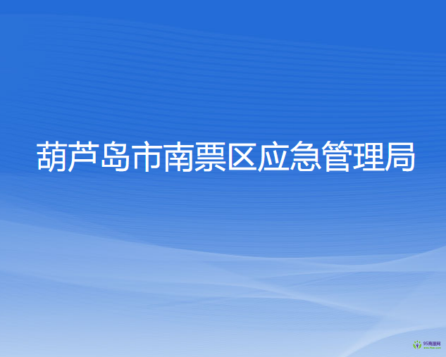 葫蘆島市南票區(qū)應(yīng)急管理局