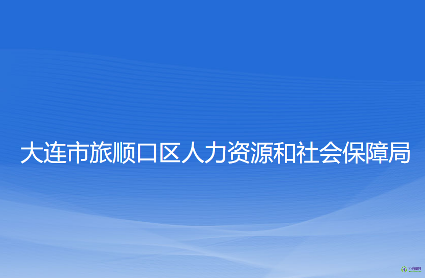 大連市旅順口區(qū)人力資源和社會保障局