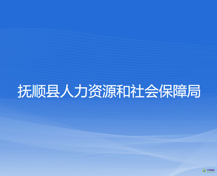 撫順縣人力資源和社會(huì)保障局