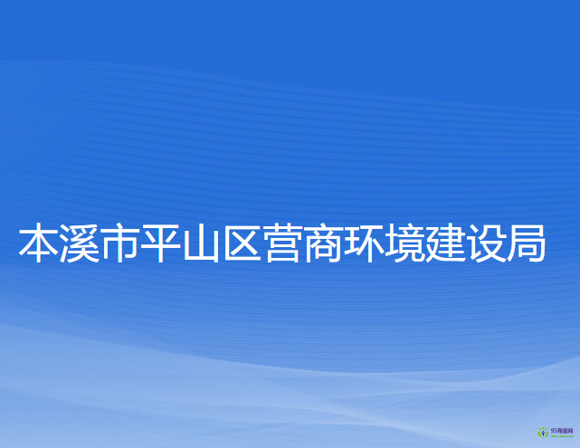 本溪市平山區(qū)營商環(huán)境建設局