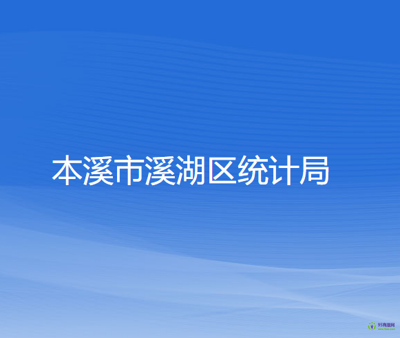 本溪市溪湖區(qū)統(tǒng)計(jì)局