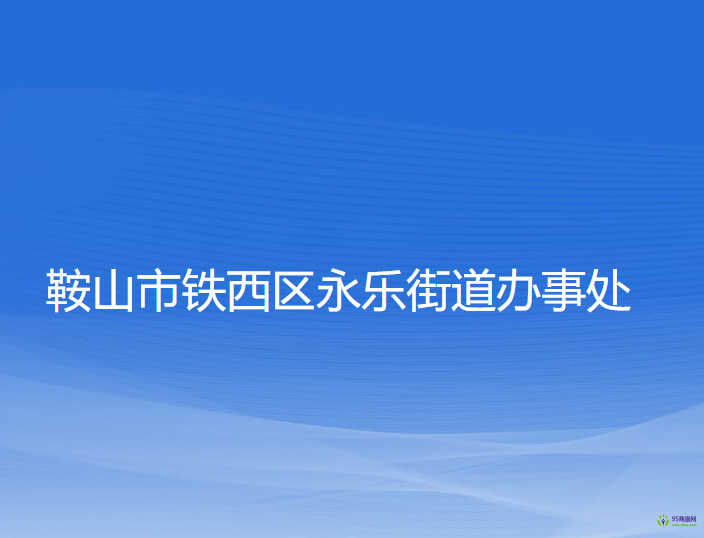 鞍山市鐵西區(qū)永樂街道辦事處