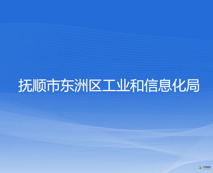 撫順市東洲區(qū)工業(yè)和信息化局