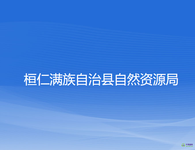 桓仁滿族自治縣自然資源局