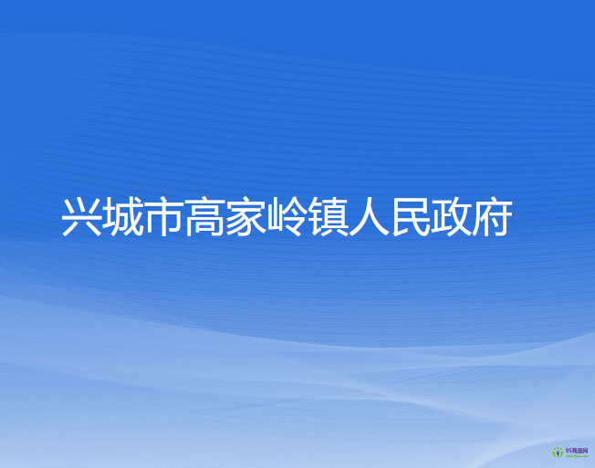 興城市高家?guī)X鎮(zhèn)人民政府