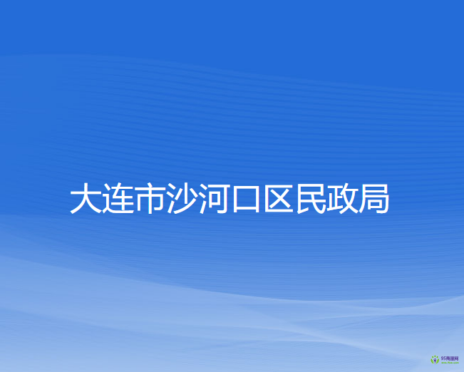 大連市沙河口區(qū)民政局