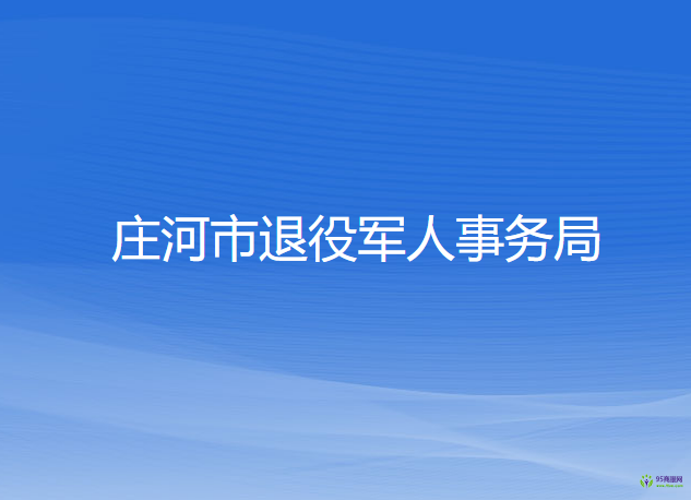 莊河市退役軍人事務(wù)局