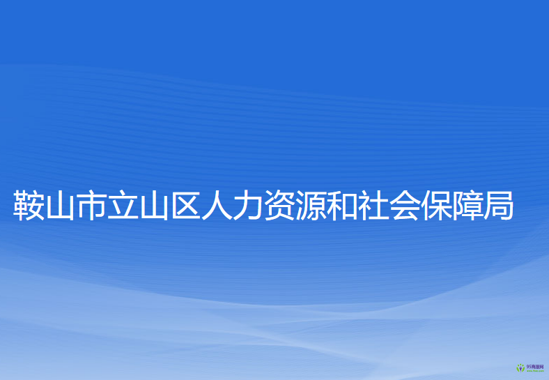 鞍山市立山區(qū)人力資源和社會保障局