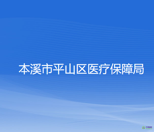 本溪市平山區(qū)醫(yī)療保障局