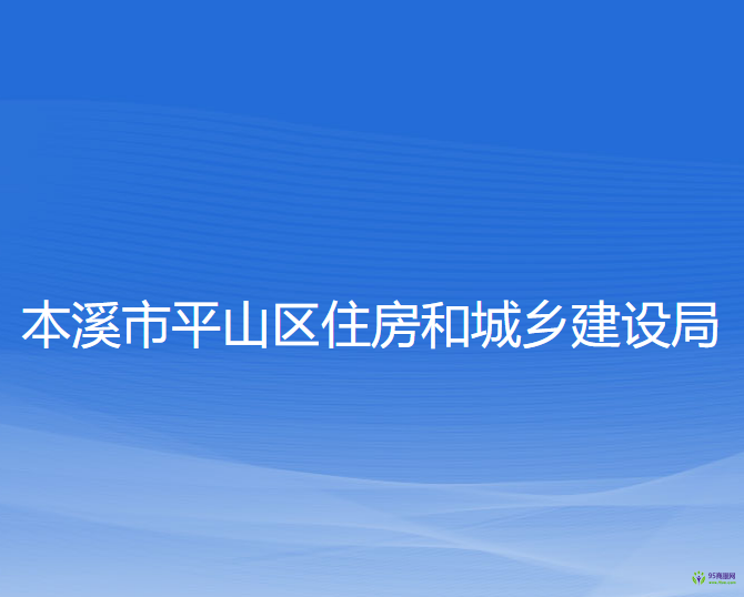 本溪市平山區(qū)住房和城鄉(xiāng)建設(shè)局