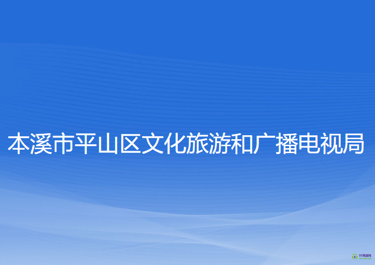 本溪市平山區(qū)文化旅游和廣播電視局