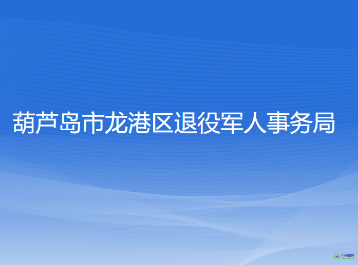 葫蘆島市龍港區(qū)退役軍人事務(wù)局