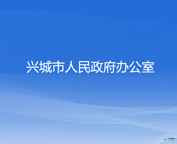 興城市人民政府辦公室