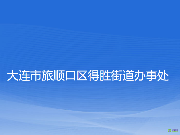 大連市旅順口區(qū)得勝街道辦事處