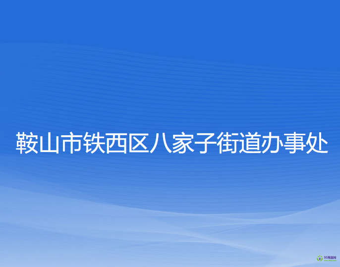 鞍山市鐵西區(qū)八家子街道辦事處