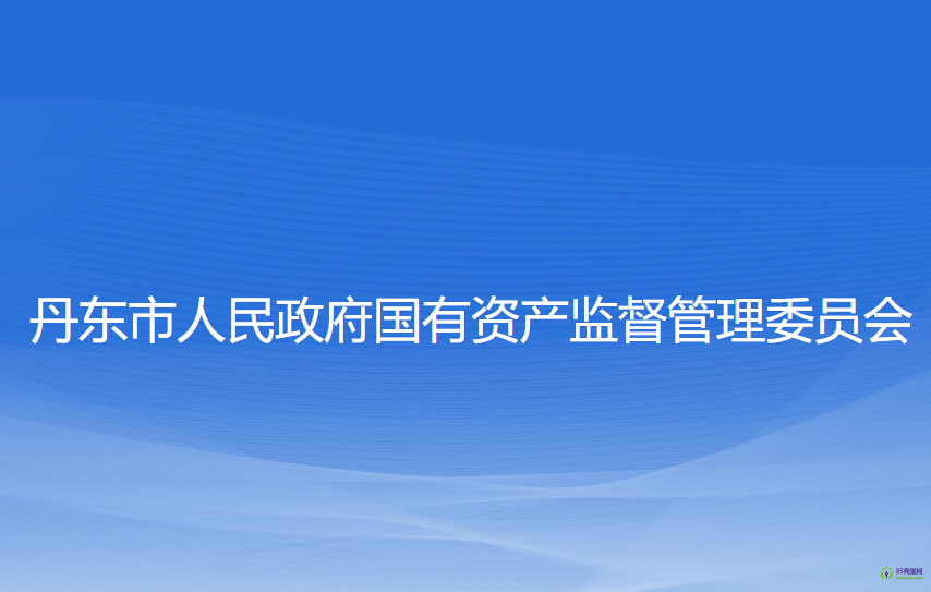 丹東市人民政府國(guó)有資產(chǎn)監(jiān)督管理委員會(huì)