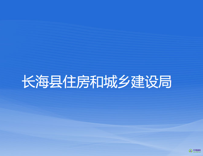 長?？h住房和城鄉(xiāng)建設(shè)局