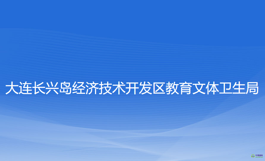 大連長興島經(jīng)濟(jì)技術(shù)開發(fā)區(qū)教育文體衛(wèi)生局