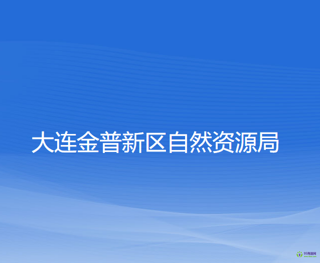 大連金普新區(qū)自然資源局