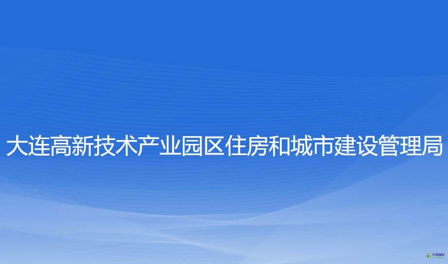 大連高新技術(shù)產(chǎn)業(yè)園區(qū)住房和城市建設管理局