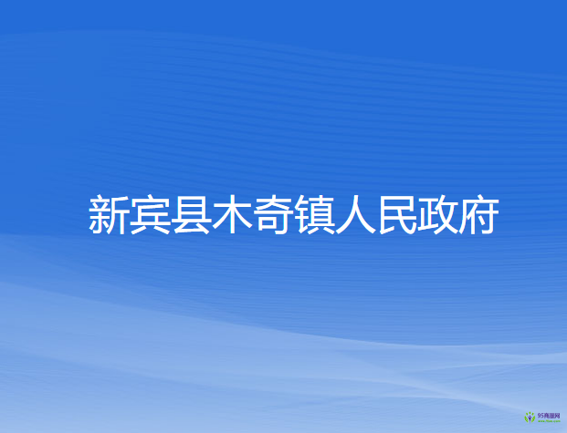 新賓縣木奇鎮(zhèn)人民政府