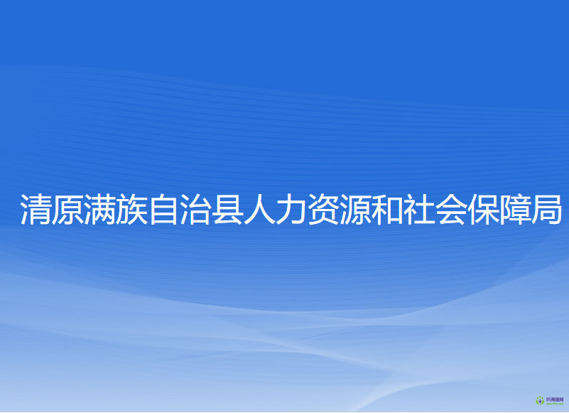 清原滿(mǎn)族自治縣人力資源和社會(huì)保障局