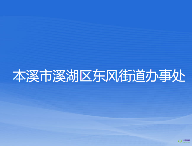 本溪市溪湖區(qū)東風街道辦事處