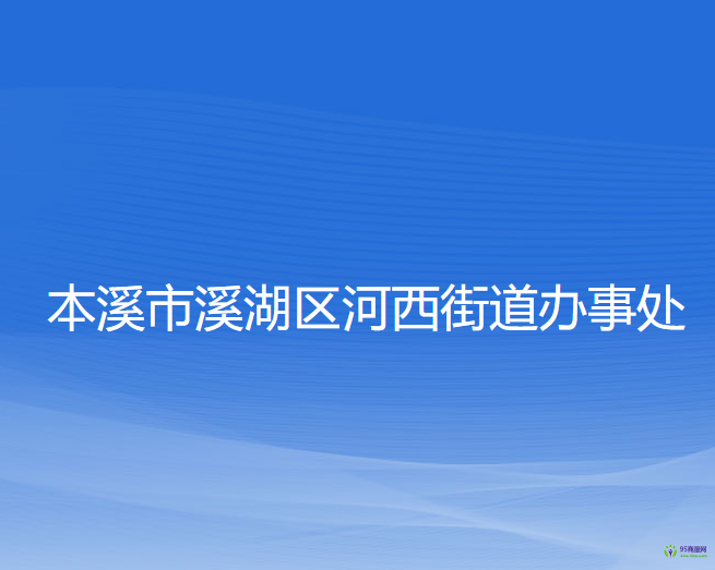 本溪市溪湖區(qū)河西街道辦事處