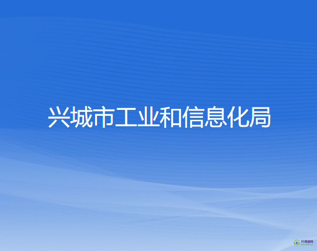 興城市工業(yè)和信息化局