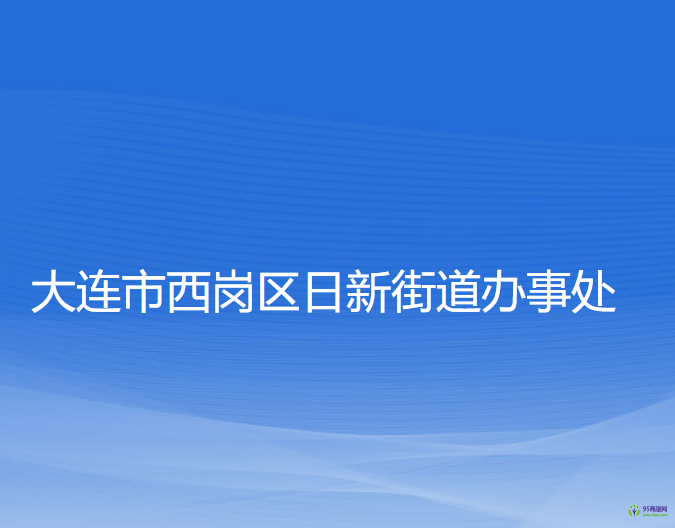 大連市西崗區(qū)日新街道辦事處