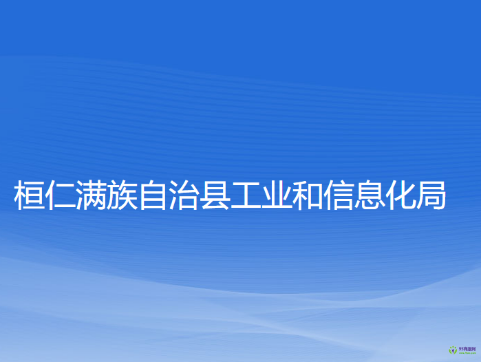 桓仁滿族自治縣工業(yè)和信息化局