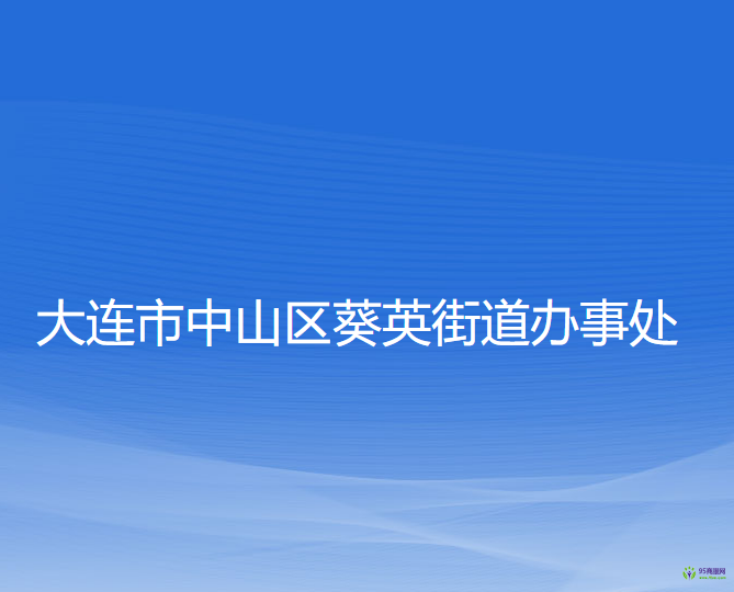 大連市中山區(qū)葵英街道辦事處