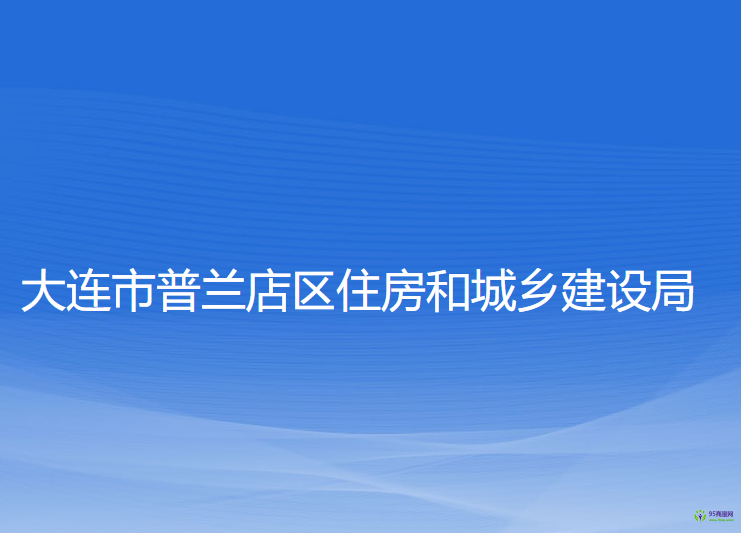 大連市普蘭店區(qū)住房和城鄉(xiāng)建設(shè)局