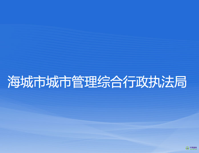 海城市城市管理綜合行政執(zhí)法局